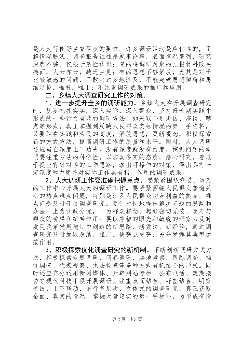 关于做好乡镇人大调查研究工作的探索与思考_第2页