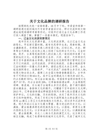 关于文化品牌的调研报告