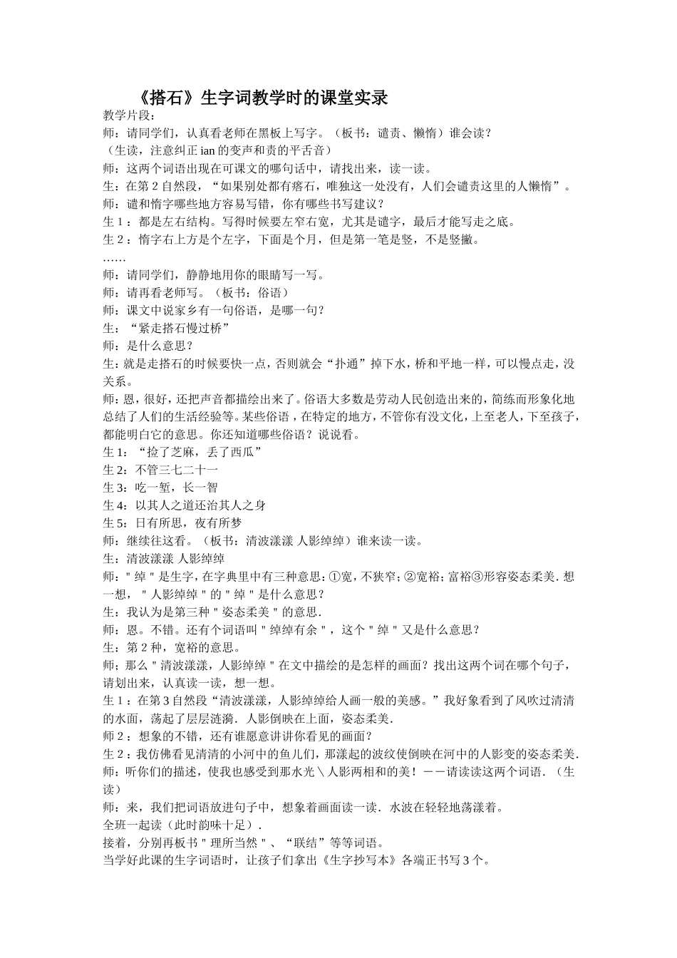 《搭石》生字词教学_第1页