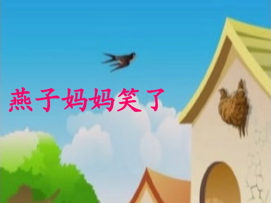 课件小燕子1_第2页