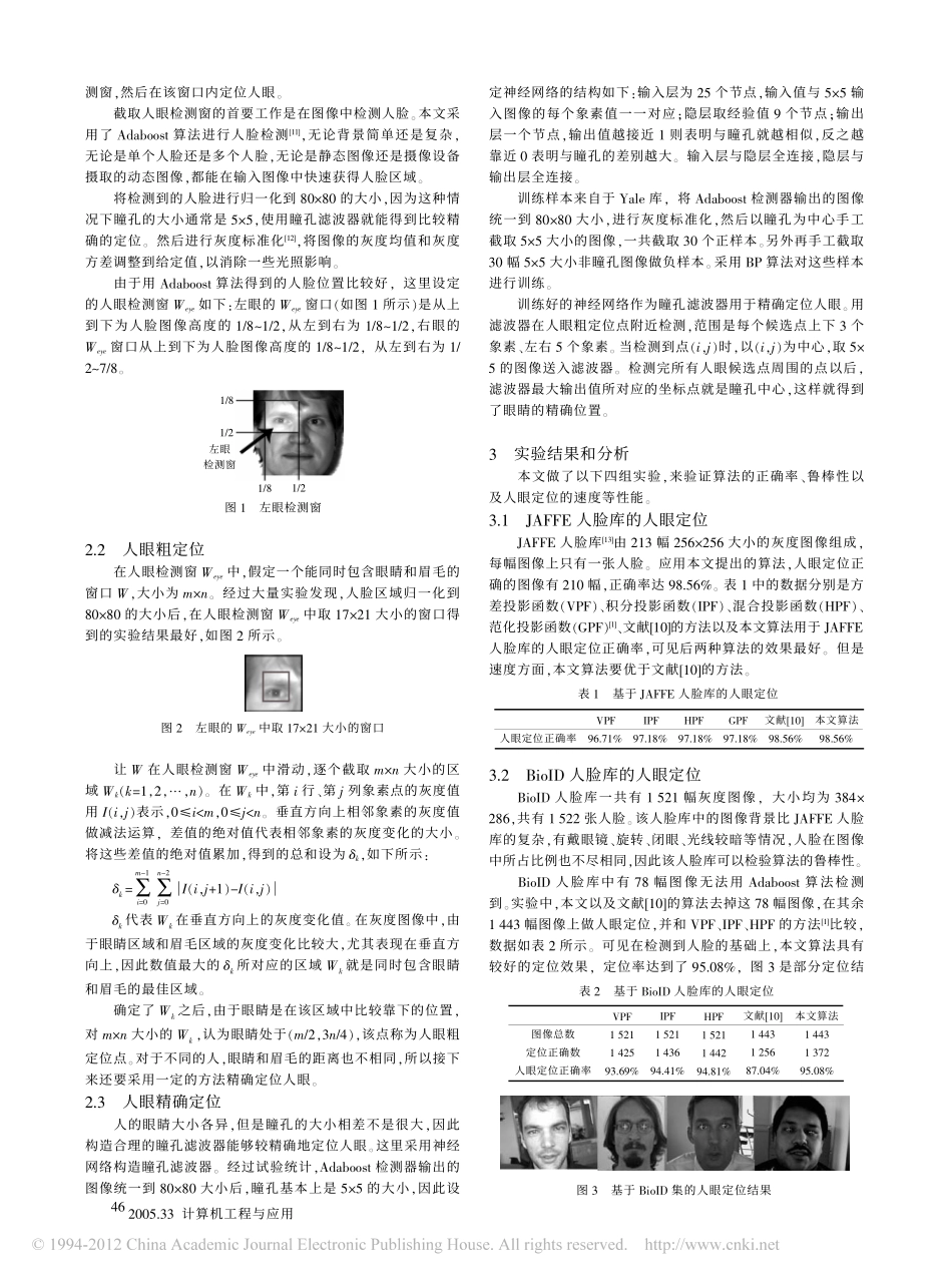 基于灰度信息和瞳孔滤波器的人眼定位算法_武妍_第2页