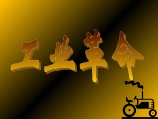 工业革命课件