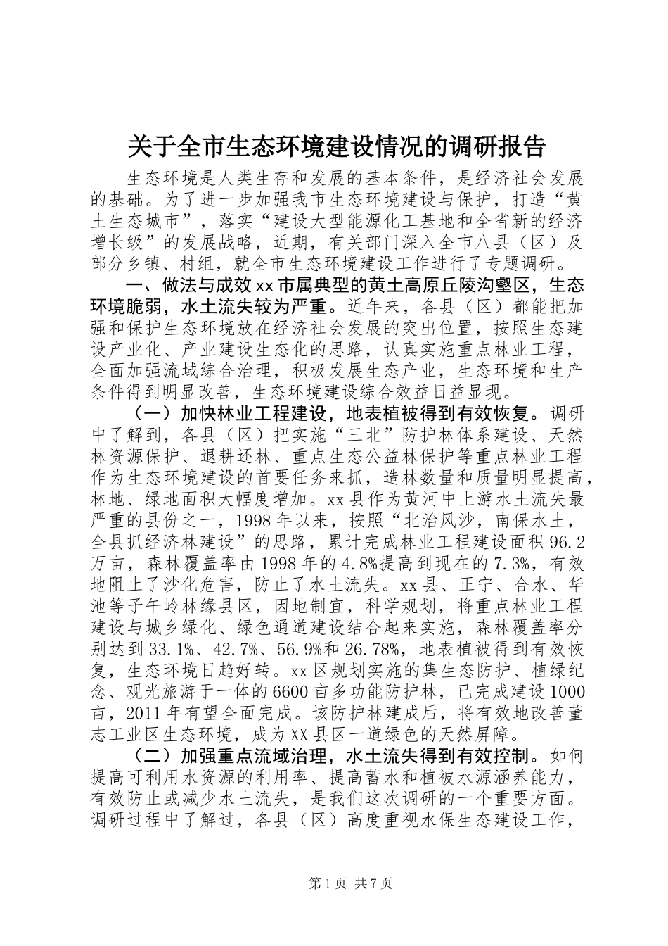 关于全市生态环境建设情况的调研报告_第1页