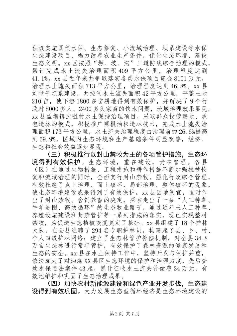 关于全市生态环境建设情况的调研报告_第2页