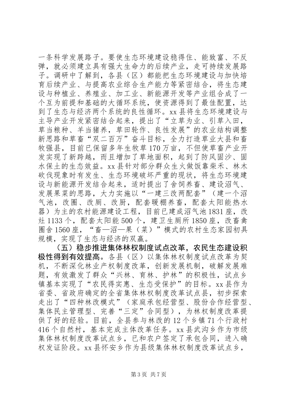 关于全市生态环境建设情况的调研报告_第3页