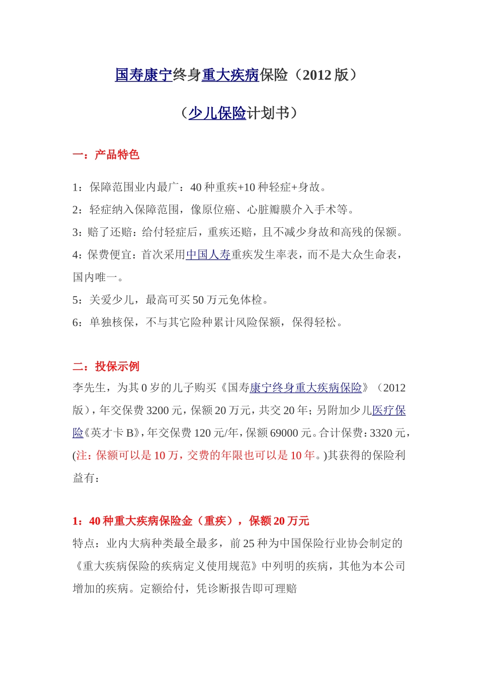 国寿康宁终身重大疾病保险(2012版)_第1页