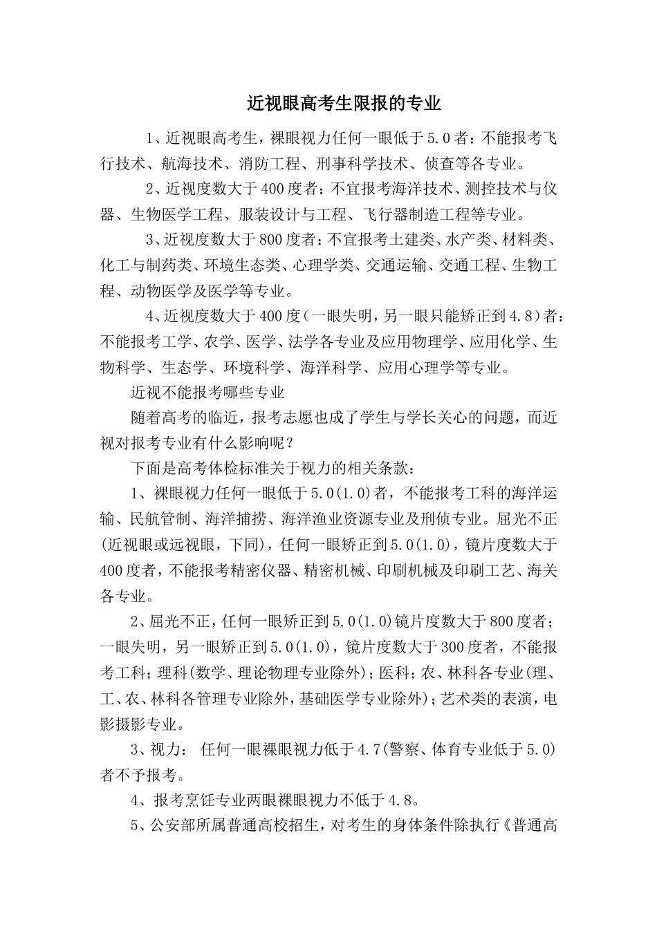 高考视力限报专业_第1页