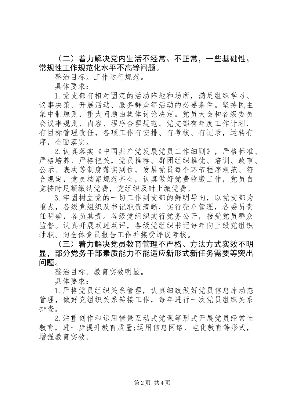 关于党建“灯下黑”问题排查方案 (2)_第2页