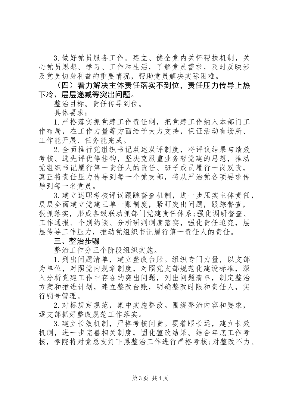 关于党建“灯下黑”问题排查方案 (2)_第3页