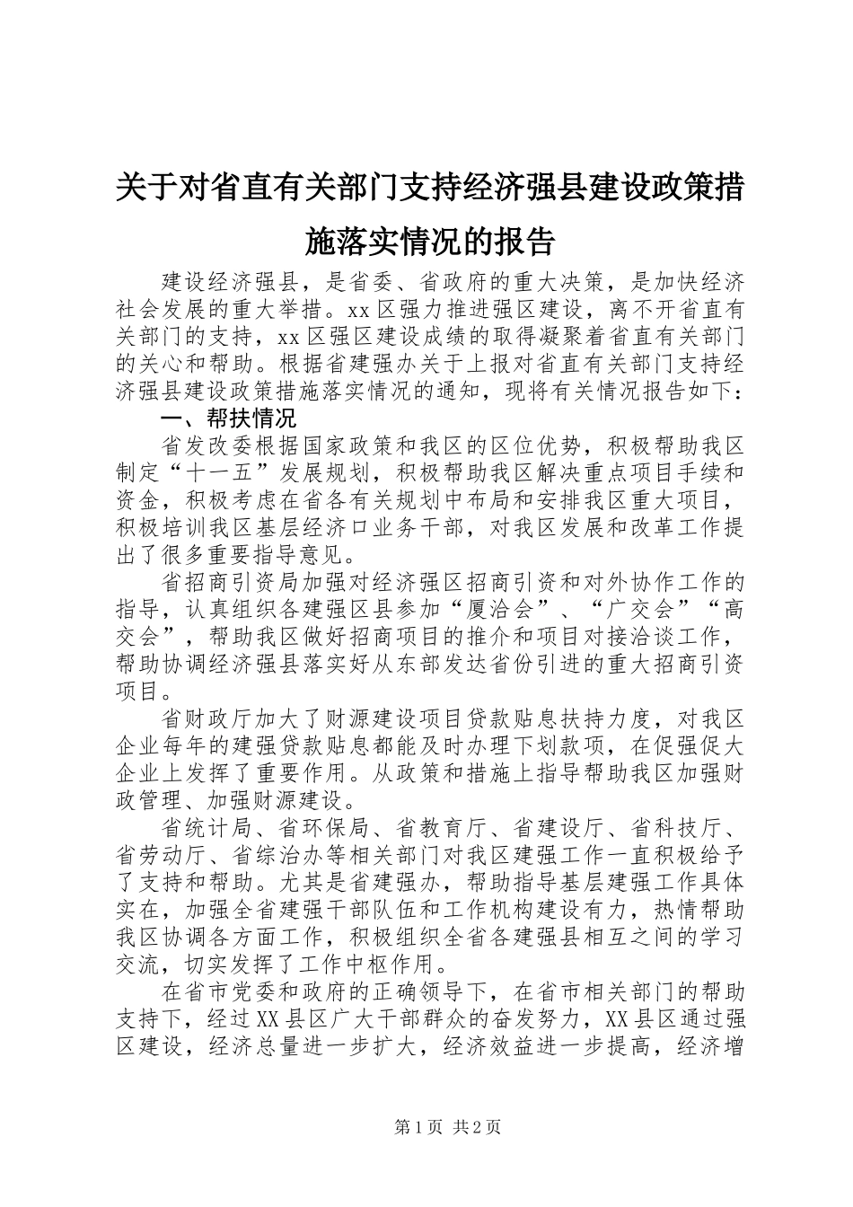 关于对省直有关部门支持经济强县建设政策措施落实情况的报告_第1页