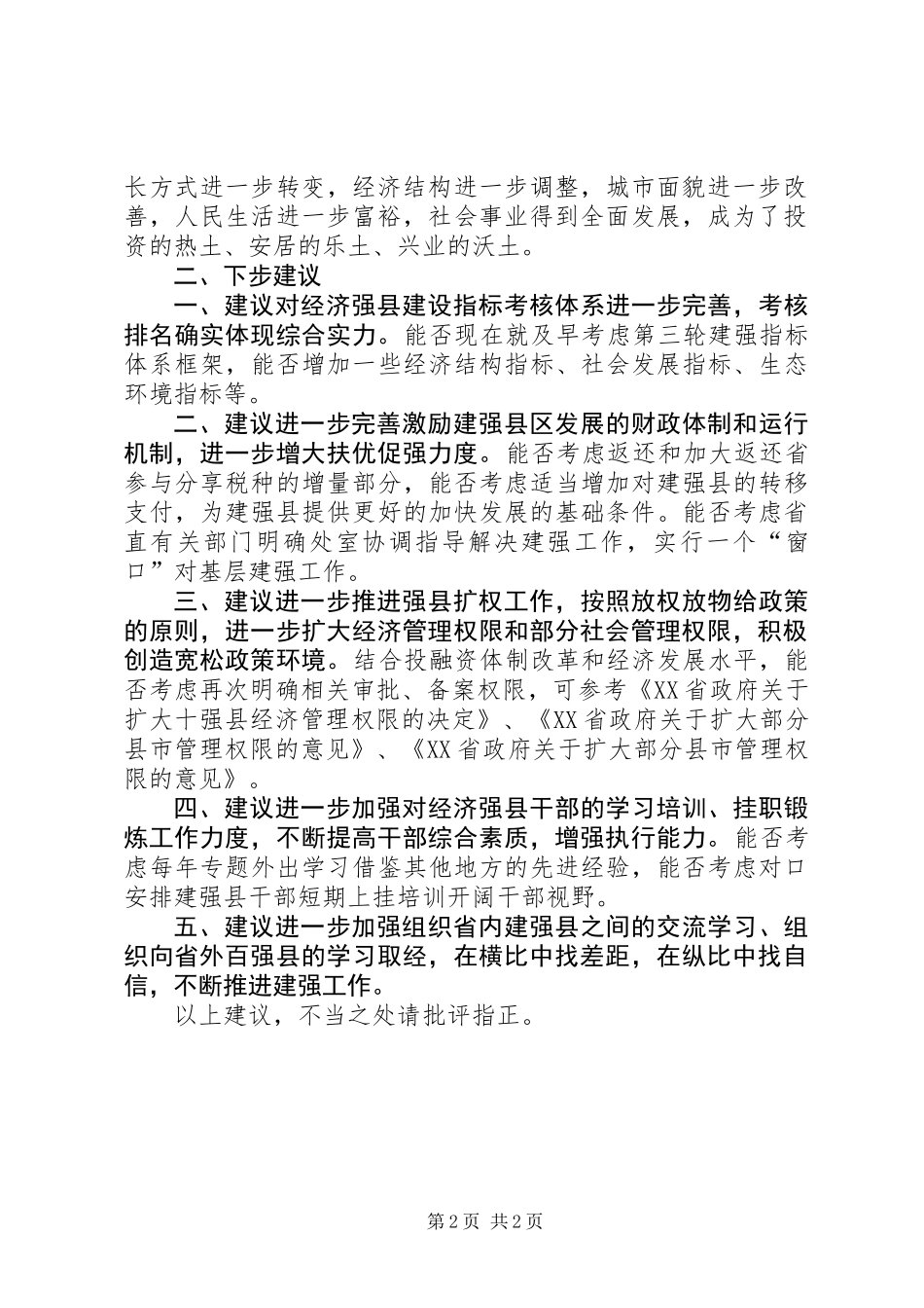 关于对省直有关部门支持经济强县建设政策措施落实情况的报告_第2页