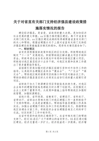 关于对省直有关部门支持经济强县建设政策措施落实情况的报告