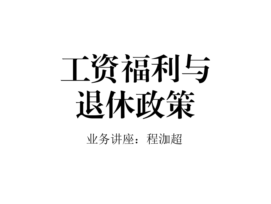 工资福利与退休政策_第1页
