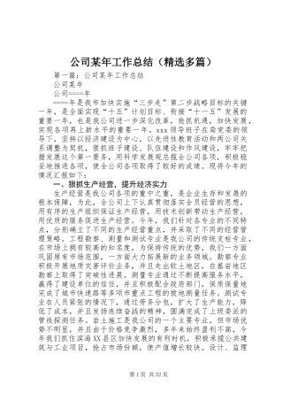 公司某年工作总结(精选多篇)