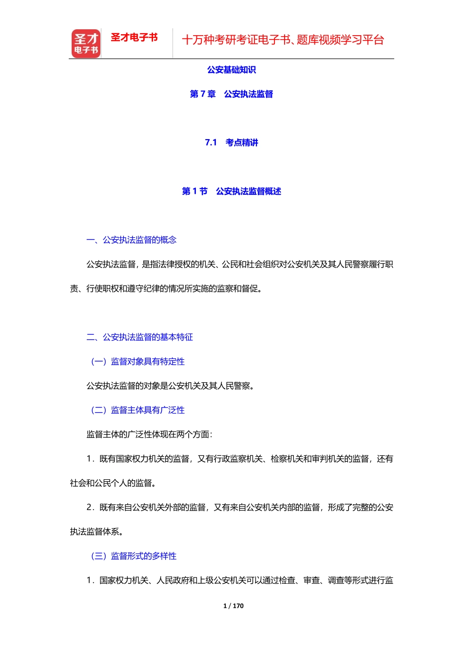 精品考点精讲及典型题(含历年真题)详解-公安基础知识-第7~8章【圣才精品_第1页