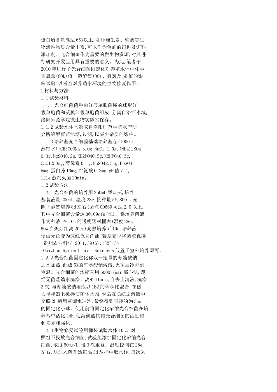 固定化浓缩光合细菌对养殖水环境的影响_第2页