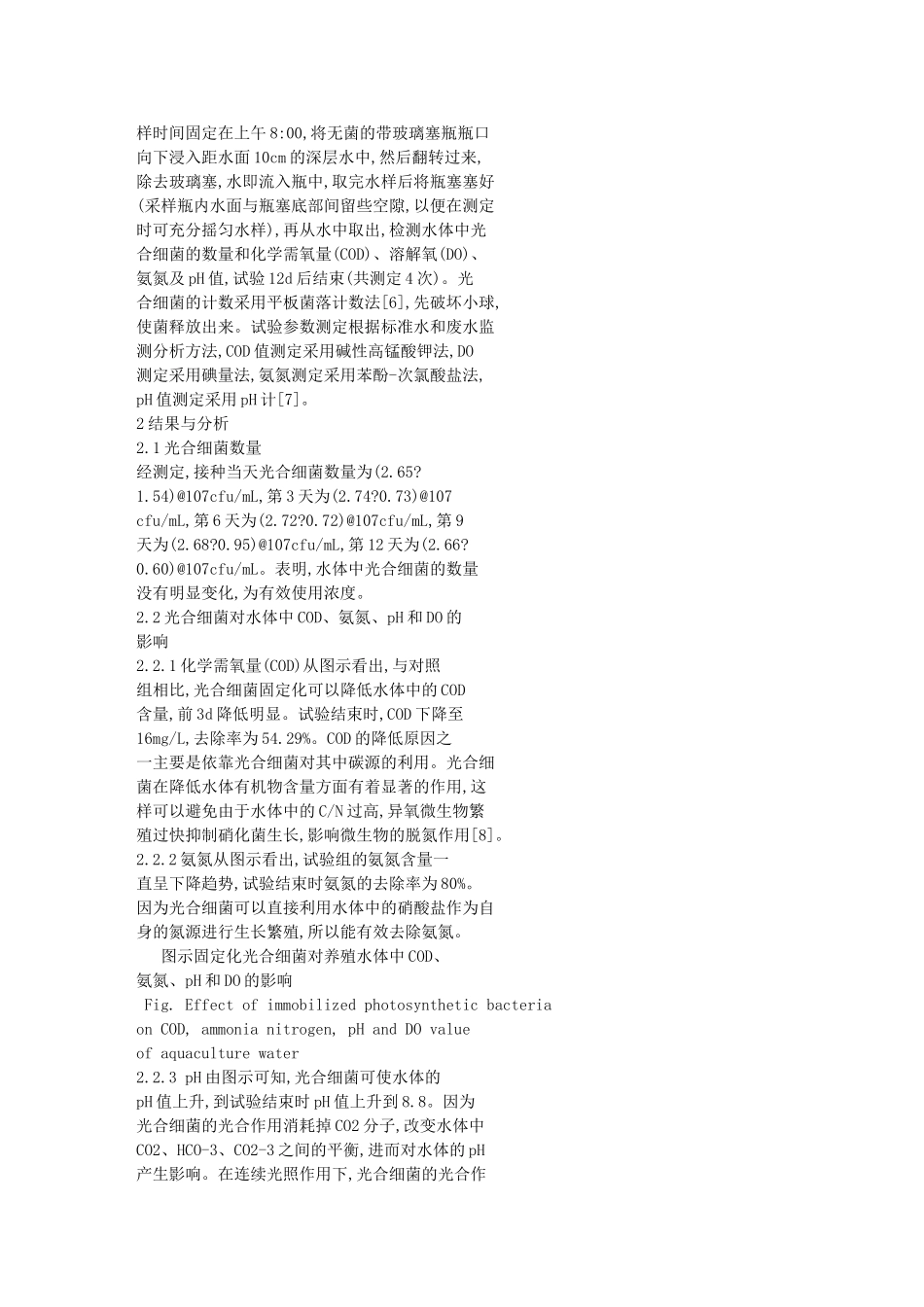 固定化浓缩光合细菌对养殖水环境的影响_第3页