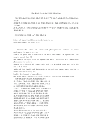 固定化浓缩光合细菌对养殖水环境的影响