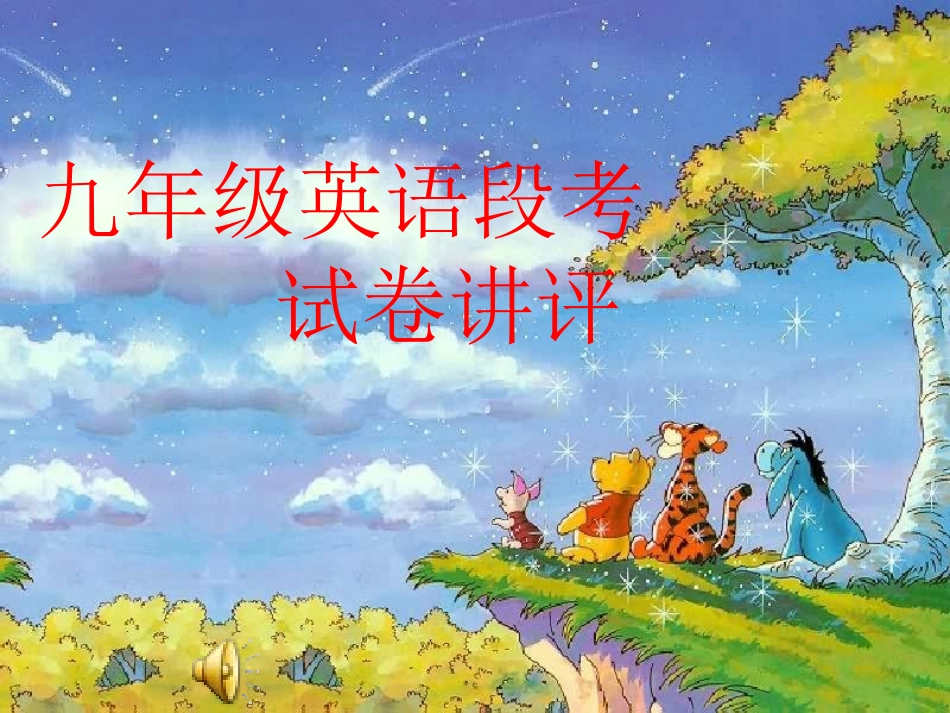 九年一期段考试卷讲评_第1页