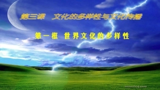 [中学联盟]湖南省怀化市湖天中学高中政治必修三课件第三课第一框：世界文化的多样性
