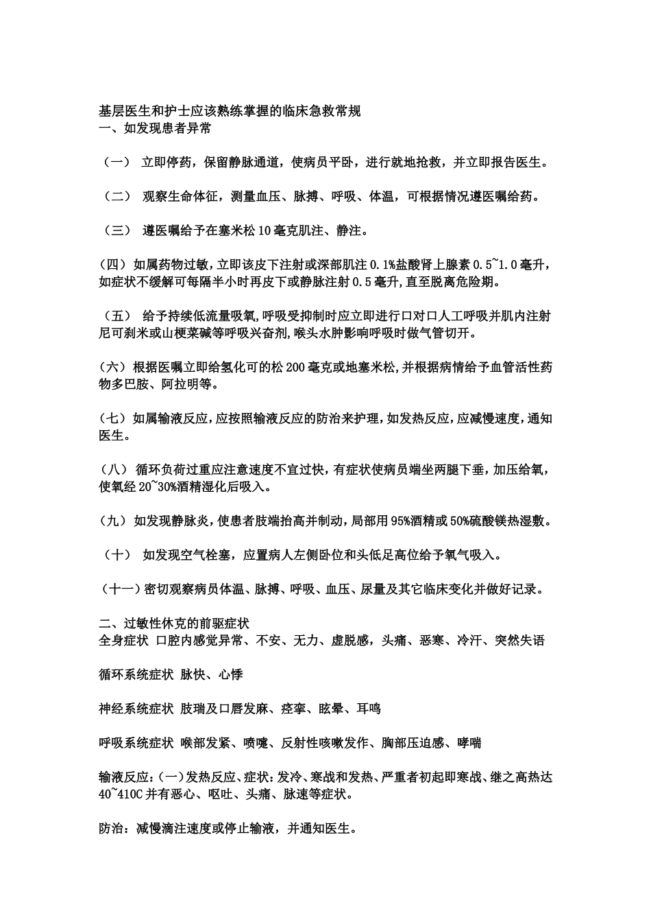 基层医生和护士应该熟练掌握的临床急救常规_第1页