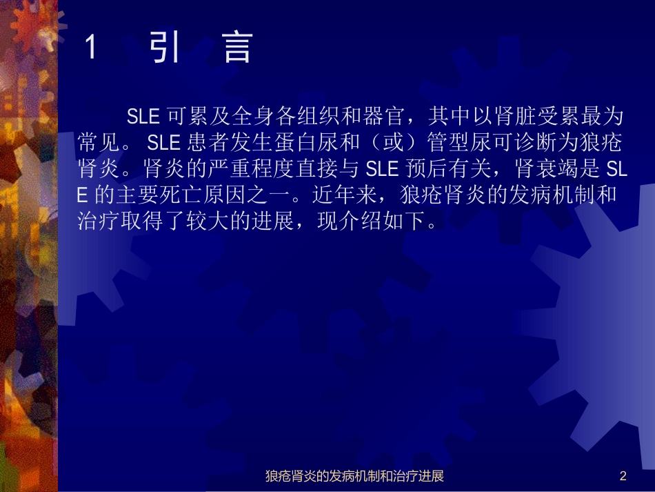 狼疮肾炎的发病机制和治疗进展_第2页