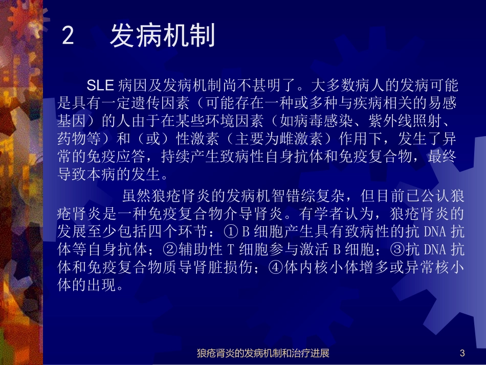 狼疮肾炎的发病机制和治疗进展_第3页