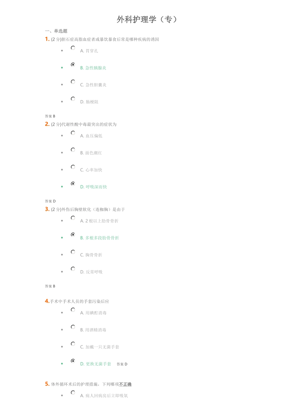 吉大《外科护理学》考试_第1页