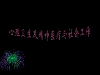 精神病理社会工作