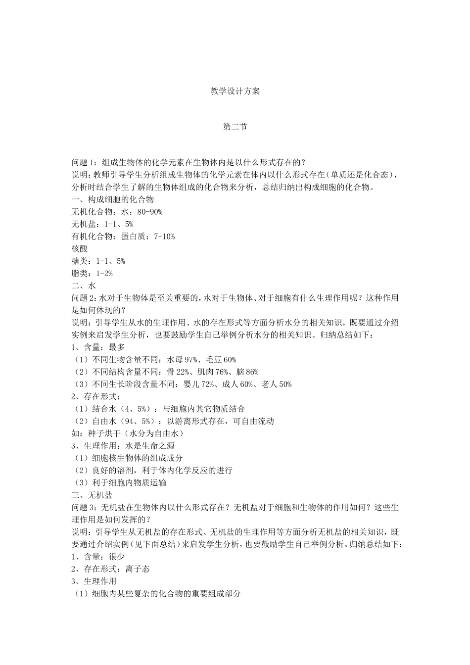 组成生物体的化合物教学设计_第3页