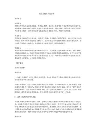 组成生物体的化合物教学设计