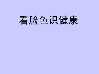 看脸色识健康