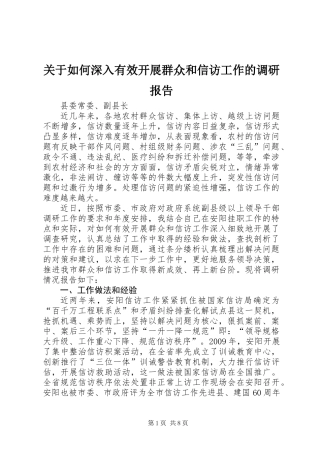 关于如何深入有效开展群众和信访工作的调研报告