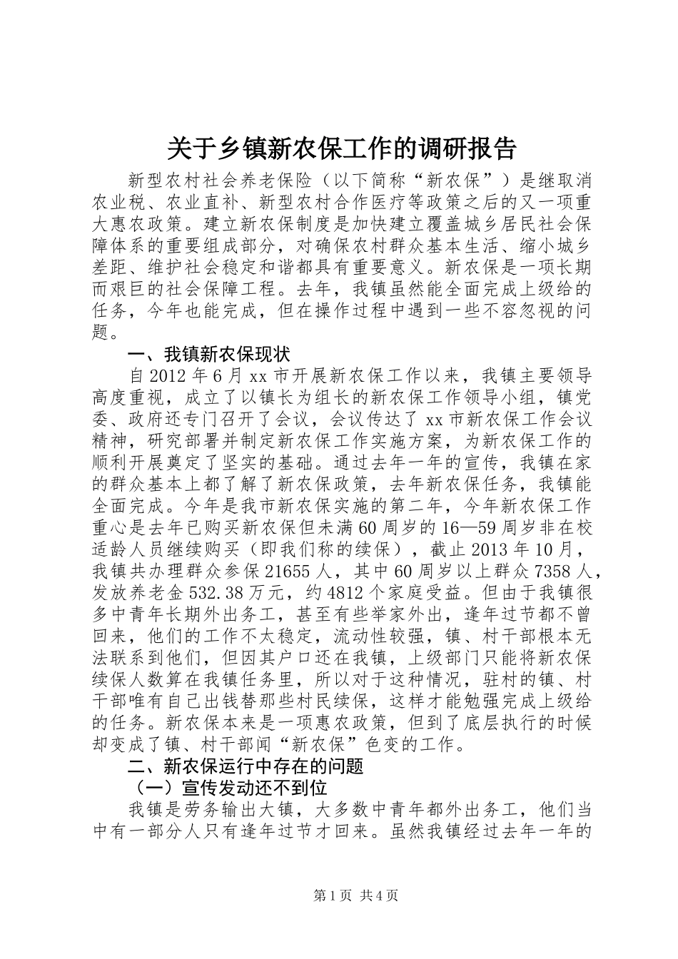 关于乡镇新农保工作的调研报告_第1页