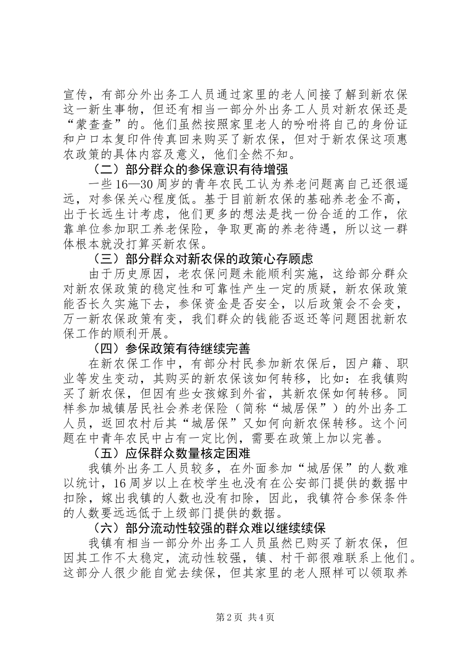 关于乡镇新农保工作的调研报告_第2页