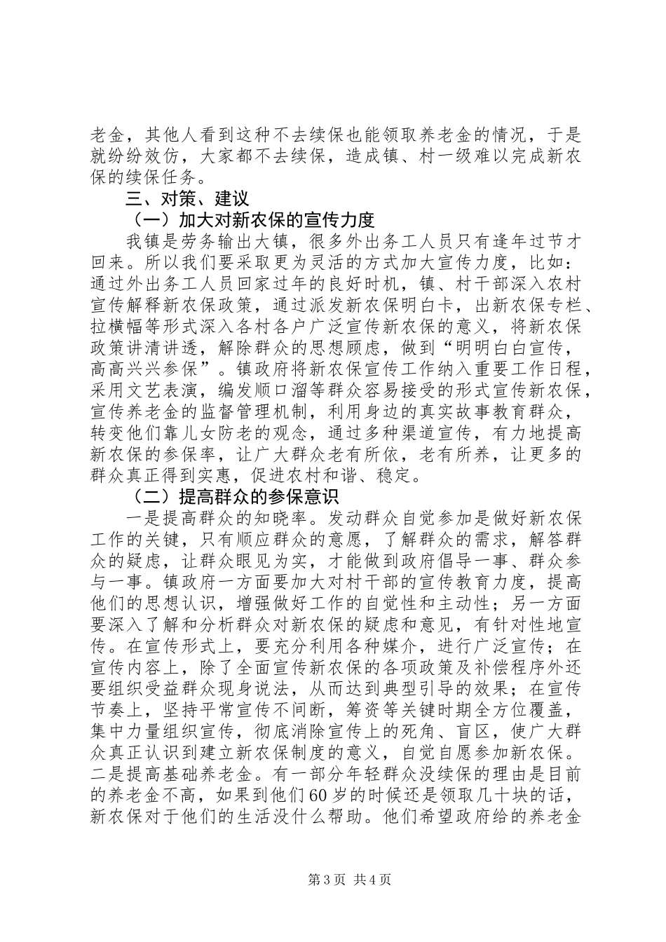 关于乡镇新农保工作的调研报告_第3页