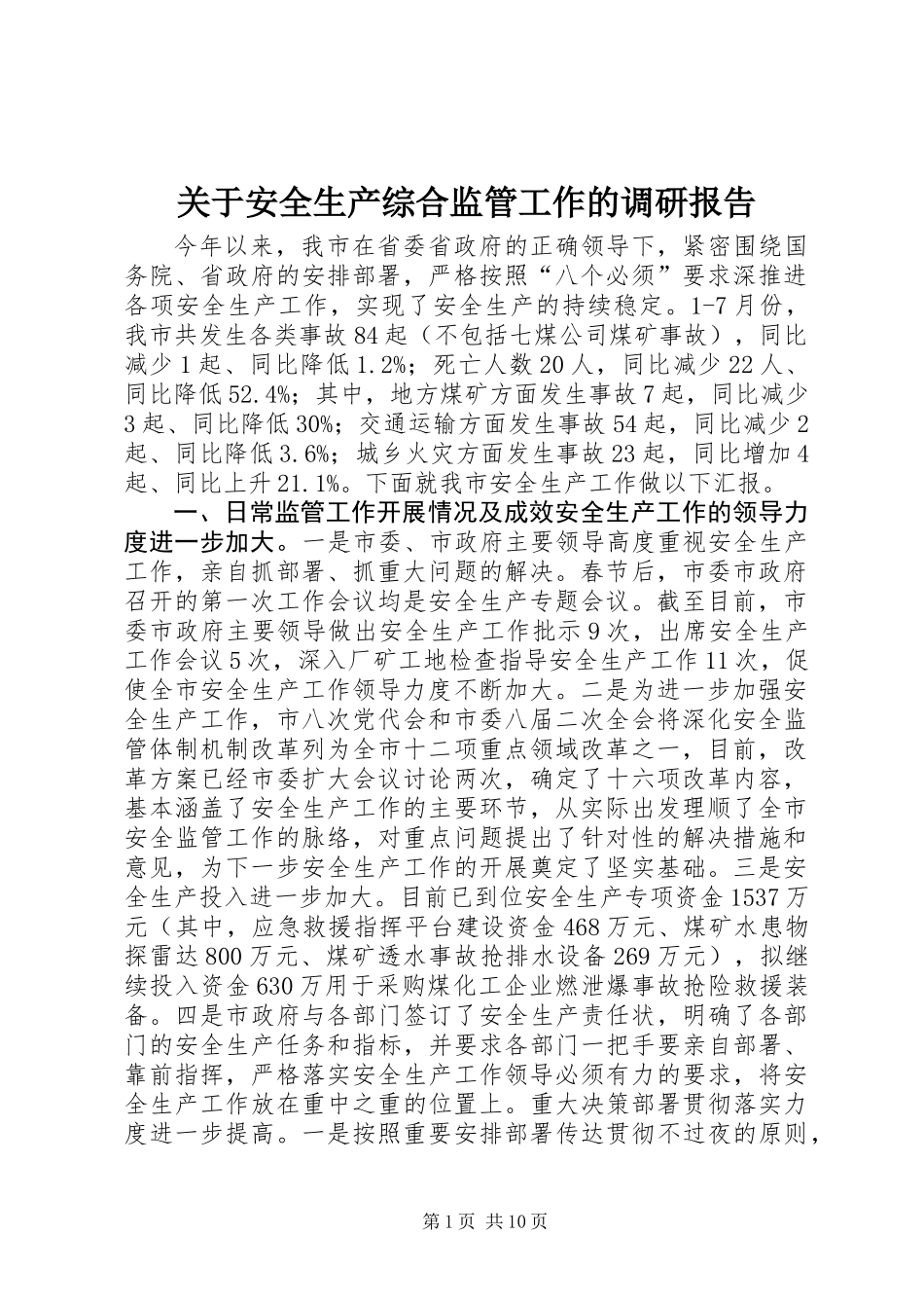 关于安全生产综合监管工作的调研报告_第1页