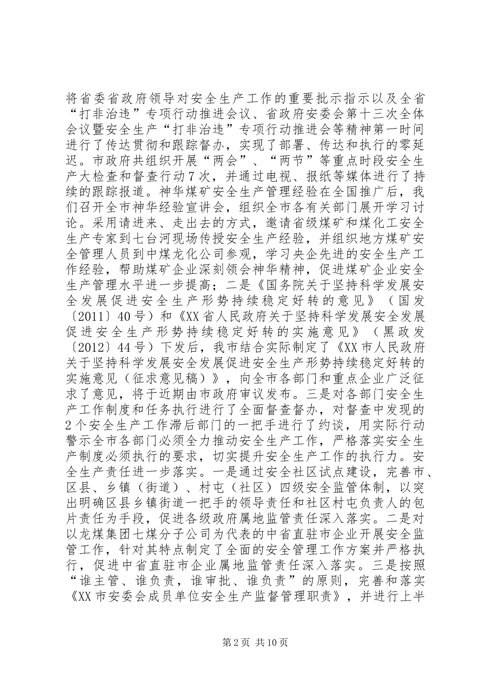 关于安全生产综合监管工作的调研报告_第2页