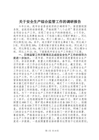 关于安全生产综合监管工作的调研报告
