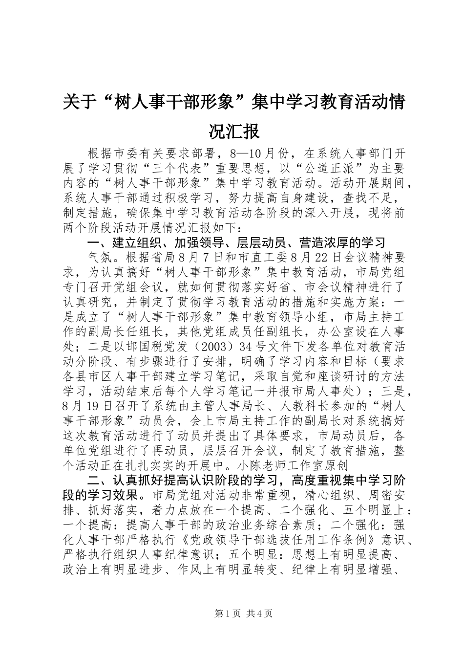 关于“树人事干部形象”集中学习教育活动情况汇报_第1页