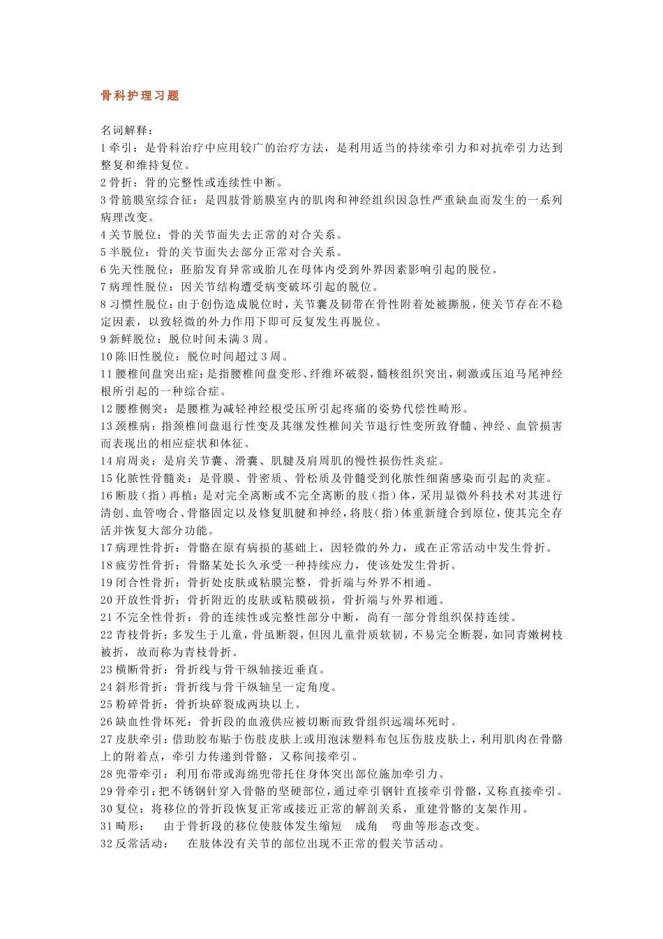 骨科护理习题_第1页