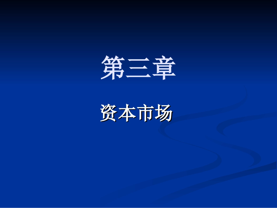金融市场学第三章课件(new)_第1页