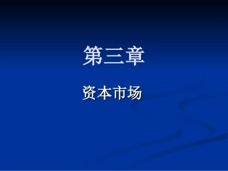金融市场学第三章课件(new)