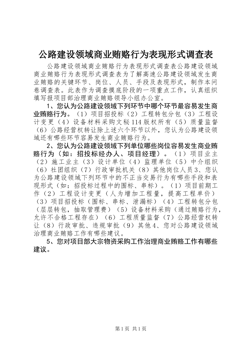公路建设领域商业贿赂行为表现形式调查表 (2)_第1页