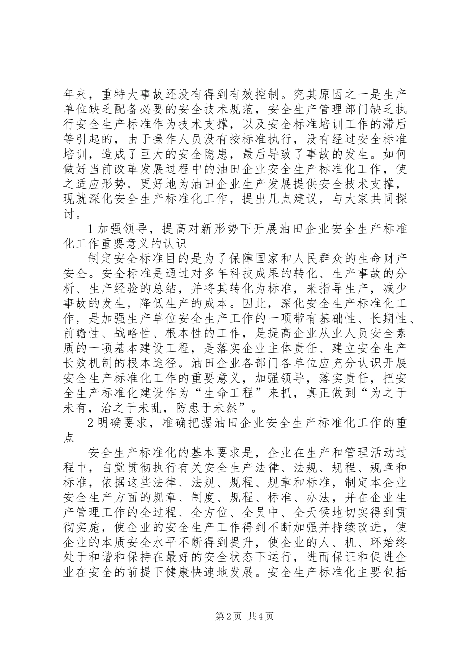 关于深化油田企业安全生产标准化工作之探讨_第2页