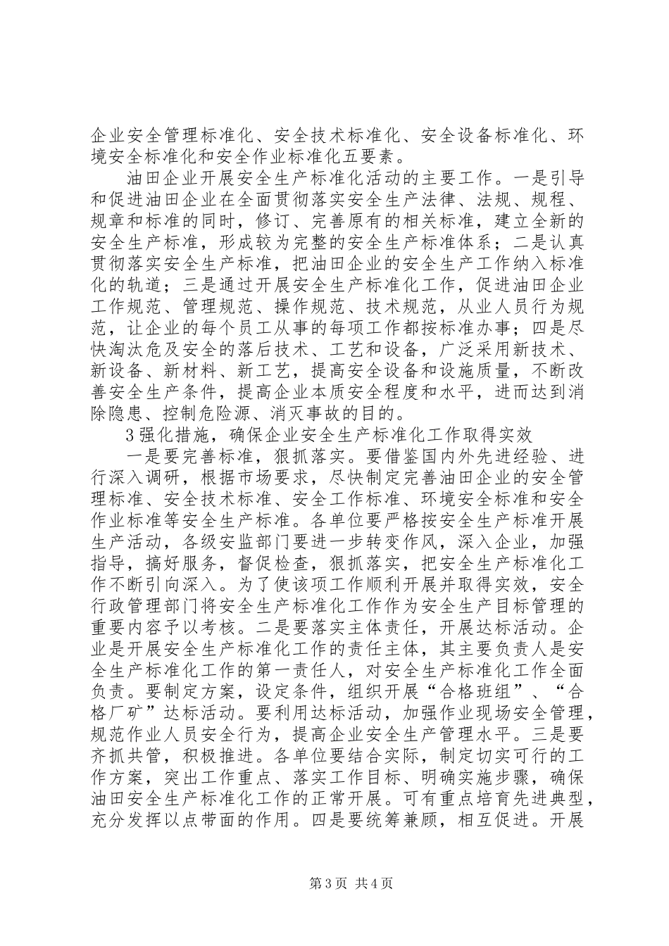 关于深化油田企业安全生产标准化工作之探讨_第3页