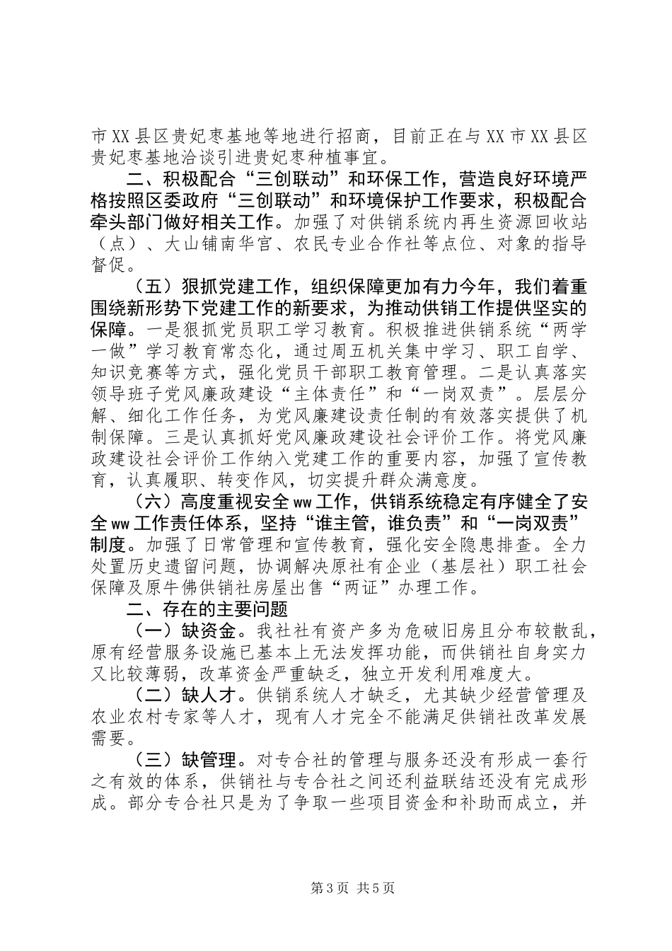 供销合作社联合社XX年工作总结及XX年工作安排报告_第3页