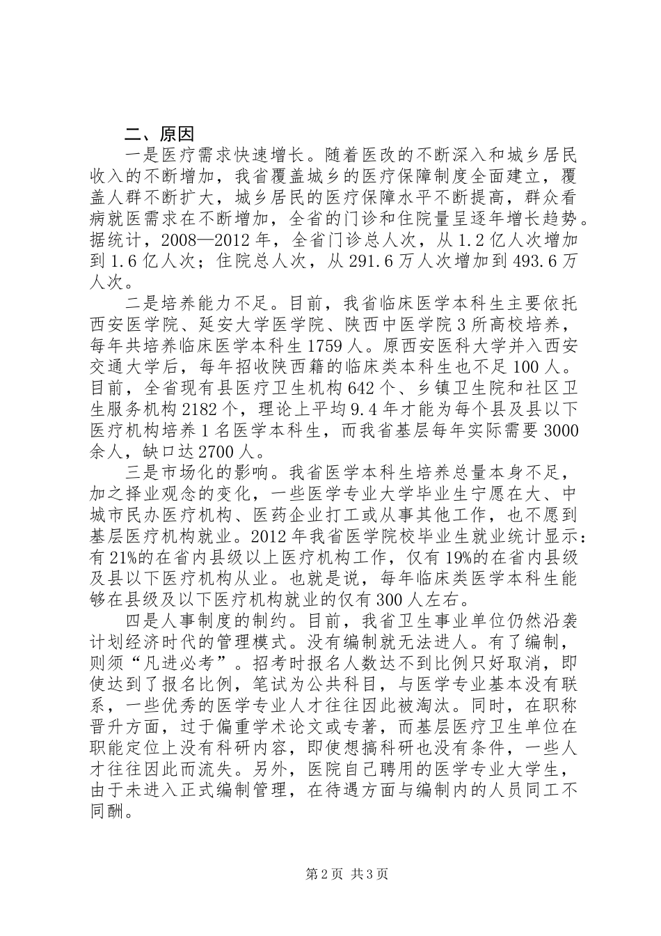 关于基层医疗卫生人才状况的调研报告_第2页