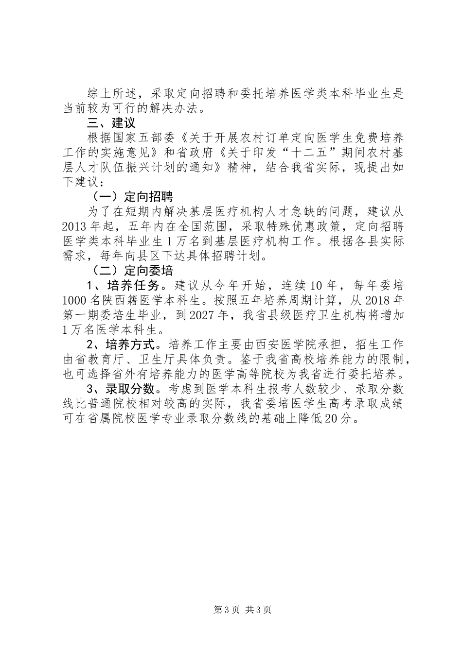 关于基层医疗卫生人才状况的调研报告_第3页