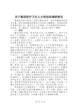 关于基层医疗卫生人才状况的调研报告